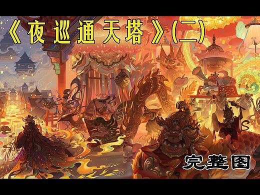 个人原创插画《夜巡通天塔》