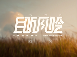 一些商业字体与练习