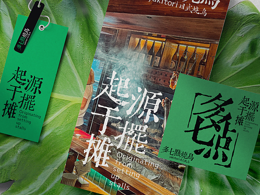 多吃点/多七点日式烧鸟品牌策划全案定位-上海因心
