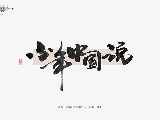 12月 毛笔手写字体 字体设计 书法习作