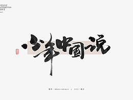 12月 毛笔手写字体 字体设计 书法习作