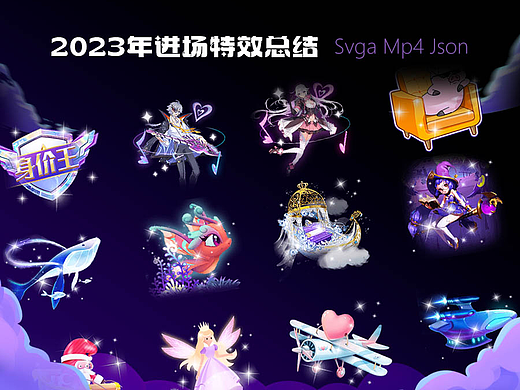 2023入场特效合集