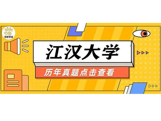 【择校攻略】江汉大学——24艺术设计考研择校攻略