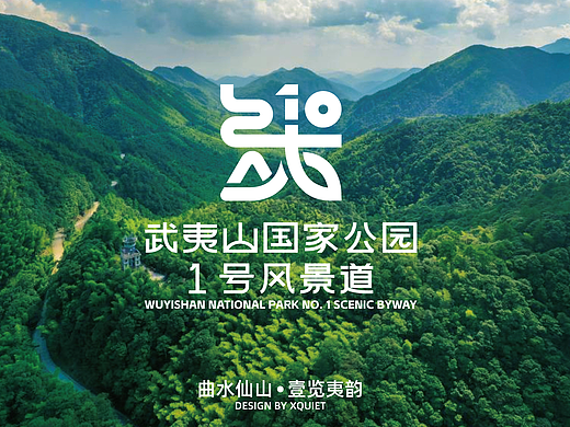 曲水仙山·壹览夷韵|武夷山国家公园1号风景道标志设计