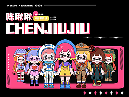 原創(chuàng)IP形象設計 | 陳啾啾CHENJIUJIU