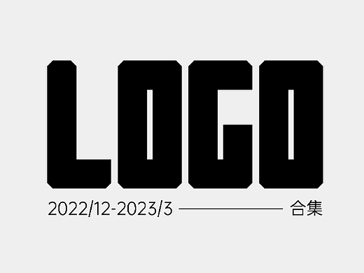 极简几何LOGO合集｜北冥鱼创意设计