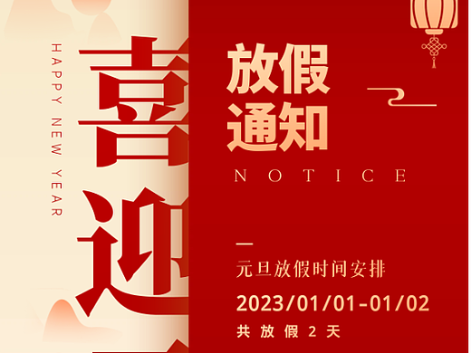 2023年元旦放假通知企业公司借势大气简约高端海报设计