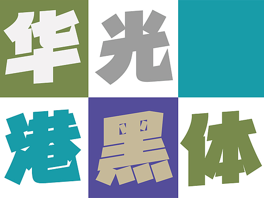 华光港黑体发布