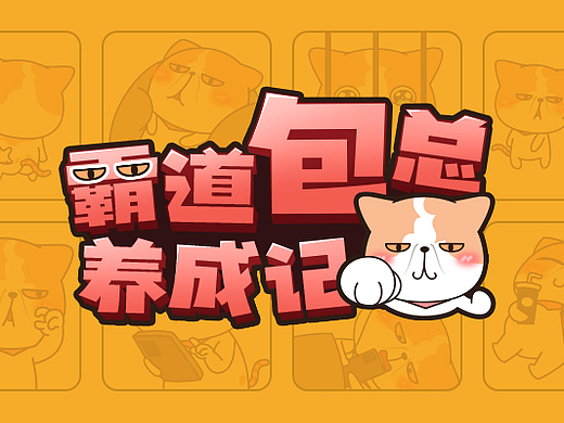 《霸道包总养成记》表情包上线~