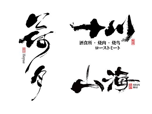 字生造字——手书｜毛笔字设计｜字体设计｜字体LOGO集