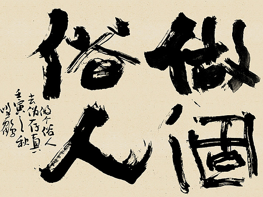 白墨研字| 黄陵野鹤-书法艺术原作系列2022季NO.1