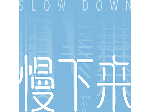 慢下來（個人主頁-ZNjMzMjAyNzY=） - 字體/字形 - 站酷設(shè)計師啥子都木有原創(chuàng)素材 - 站酷ZCOOL