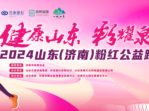 2024山东(济南)分红公益跑