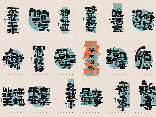 自言字语 —— 一组手写毛笔字之字体海报