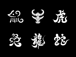 十二生肖字体