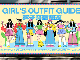 女子穿搭圖鑒｜扁平風人物