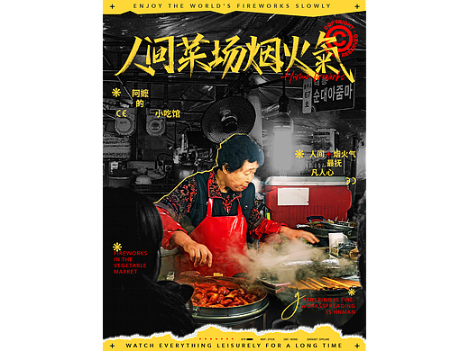 字体版式设计-人间菜场烟火气