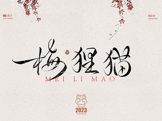 2023字体伍 IKUN语录