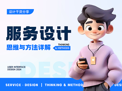 超长干货！服务设计思维与方法详解
