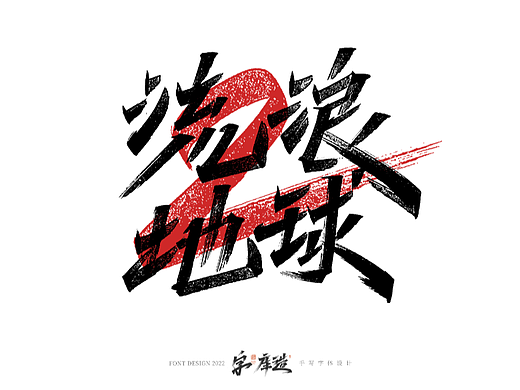手写字体