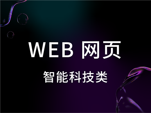 WEB网页 智能科技