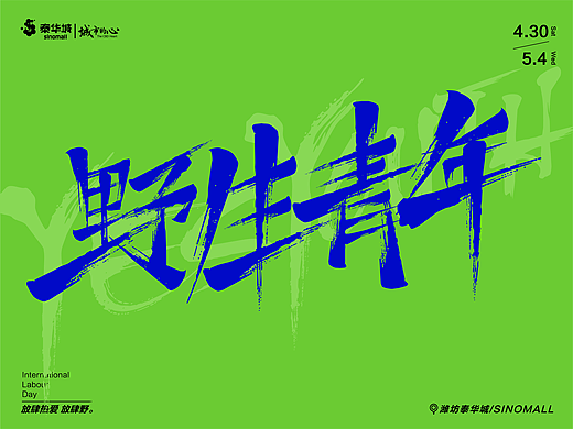 创意营销方案设计-五一野生青年