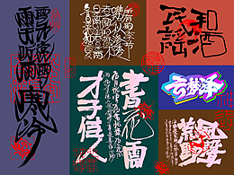 海报/标志/字体设计