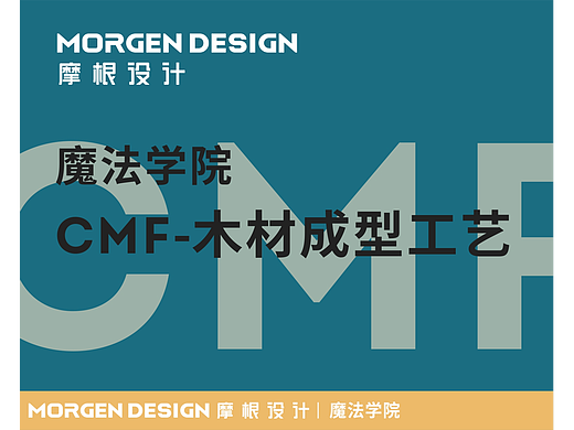 魔法学院-CMF-木材成型工艺