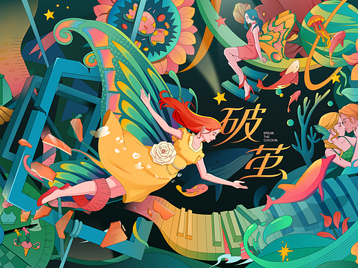 破茧成蝶｜商业插画