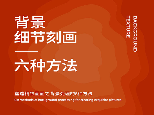 质感背景纹理的处理方法