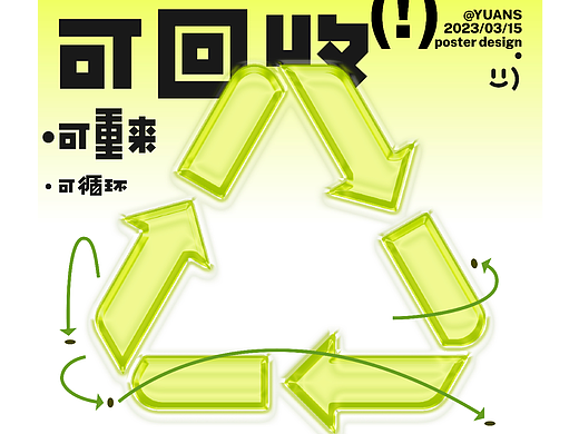 第十二天——塑膠效果（個(gè)人主頁-ZNjQ2MTIzNDg=） - 海報(bào) - 站酷設(shè)計(jì)師YUANS_C原創(chuàng)素材 - 站酷ZCOOL