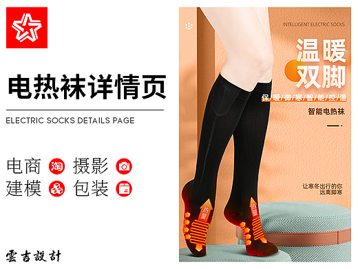 电热袜详情页（个人主页-ZNTkyMzk0MjA=） - 电商 - 站酷设计师云吉设计原创素材 - 站酷ZCOOL