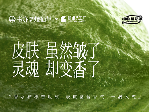 『书亦烧仙草 | 植物基新茶饮』✖ 新罐头创意全案分享