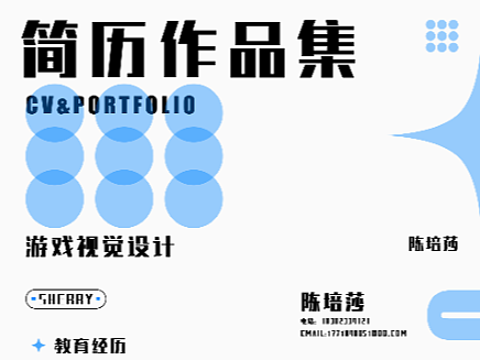简历作品集