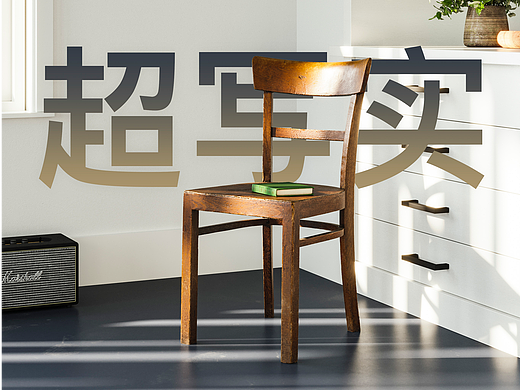超写实渲染 ｜林中小屋