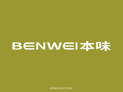 本味轻食