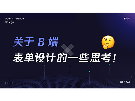 关于 B 端表单设计的一些思考！