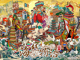 海丝物语·海纳百川——手绘福建