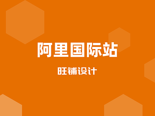 九套阿里国际站旺铺设计