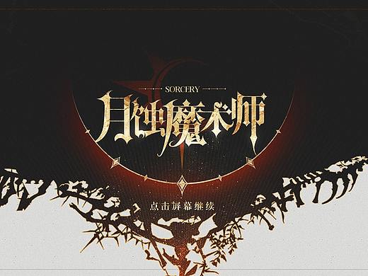 《月蚀魔术师》个人练习作品