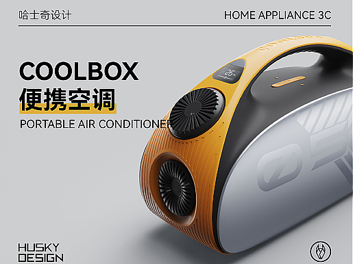 哈士奇设计作品—便携式空调