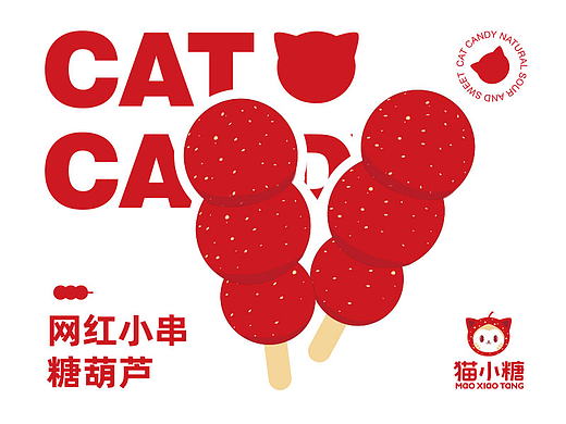 猫小糖 冰糖葫芦品牌设计