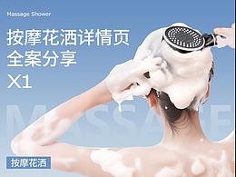 按摩花洒详情全案分享
