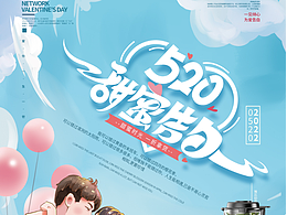520活动海报