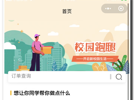 校园同城跑腿帮买代办小程序开发
