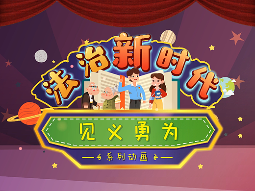 法治新时代-法律科普，二维MG动画， 政策解读宣传介绍