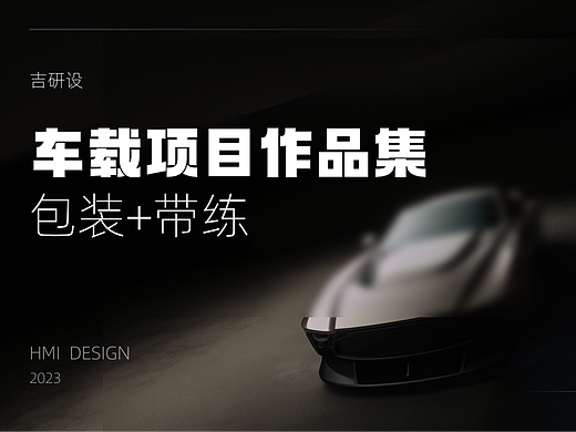 车载项目作品集 | 全流程包装+带练