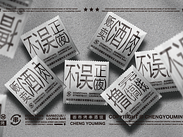 餐饮品牌 | 城有铭街市烤串酒馆