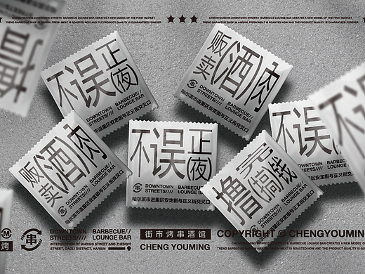 餐饮品牌 | 城有铭街市烤串酒馆