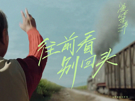 漫长的季节